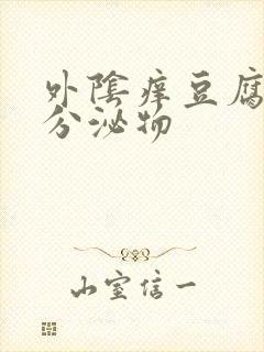 外阴痒豆腐渣状分泌物