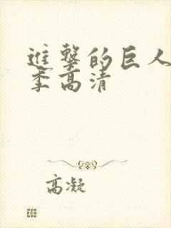 进击的巨人第五季高清