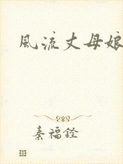 风流丈母娘封面