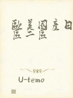 欧美国产日韩一区二区封面