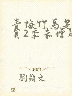 青梅竹马是消防员2季未增删中