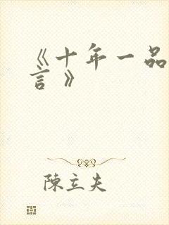 《十年一品温如言 》