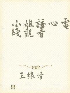 小姐诱心电影在线观看