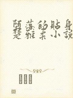 堕落的贴身校花楚雅柔小说阅读