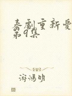 泰剧重新爱上你第9集封面