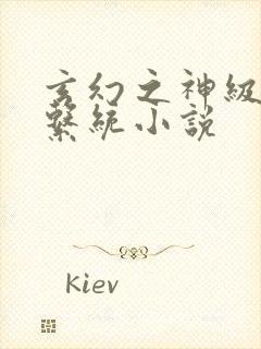 玄幻之神级帝皇系统小说