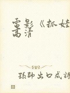 电影《抓娃娃》高清