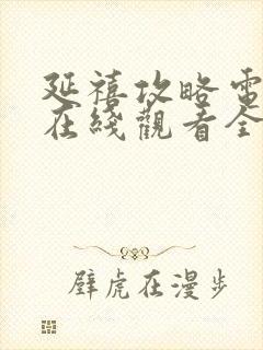 延禧攻略电视剧在线观看全集免费