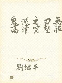 鬼灭之刃无限城高清完整版