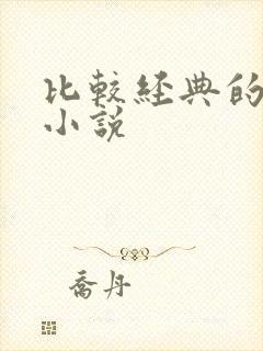 比较经典的有声小说