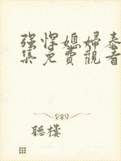 强悍媳妇泰剧全集免费观看