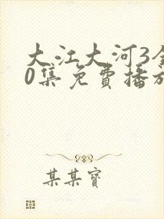 大江大河3全50集免费播放50