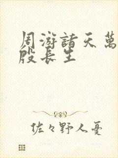 周游诸天万界 殷长生