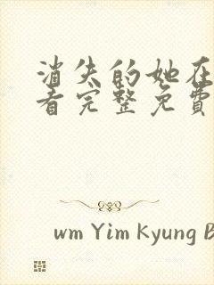 消失的她在线观看完整免费观看封面