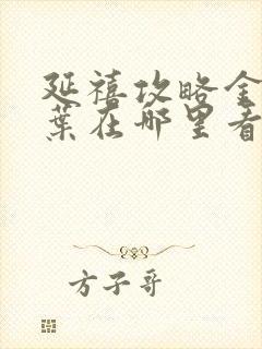 延禧攻略金枝玉叶在哪里看