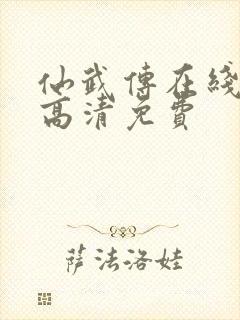 仙武传在线观看高清免费