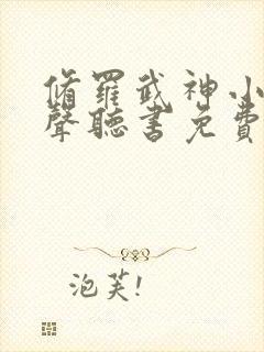 修罗武神小说有声听书免费