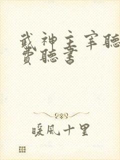 武神主宰听书免费听书