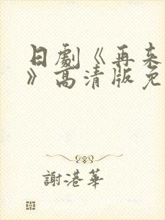 日剧《再来一次》高清版免费