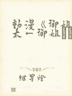 动漫《御姐→正太←御姐おね→ショ