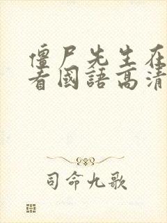 僵尸先生在线观看国语高清免费