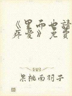 《里面也请好好疼爱》免费观看漫画