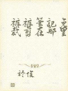 裤裤笔记免费无裁剪在哪里