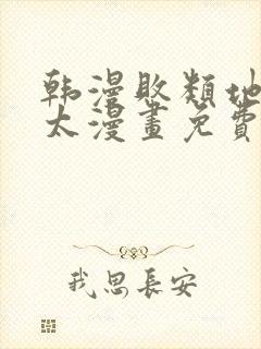 韩漫败类地狱太太漫画免费下拉式