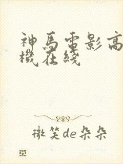 神马电影高清手机在线封面