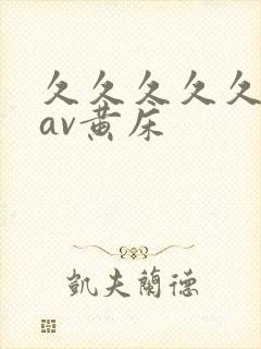 久久久久久亚洲av黄床封面