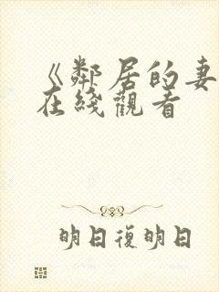 《邻居的妻子》在线观看