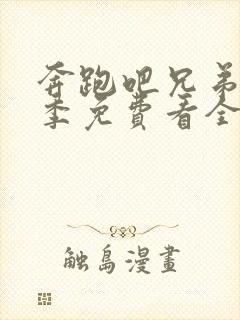 奔跑吧兄弟第七季免费看全集