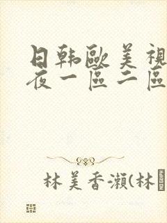 日韩欧美视频午夜一区二区