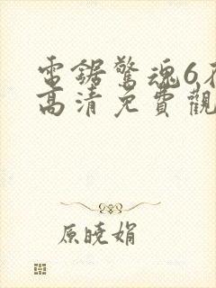 电锯惊魂6在线高清免费观看