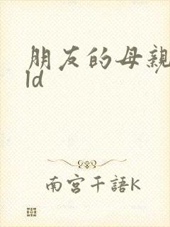 朋友的母亲中字ld