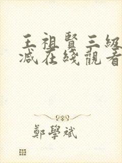 王祖贤三级无删减在线观看封面