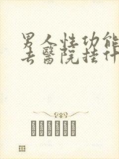 男人性功能下降去医院挂什么科封面