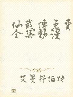 仙武传免费观看全集动漫