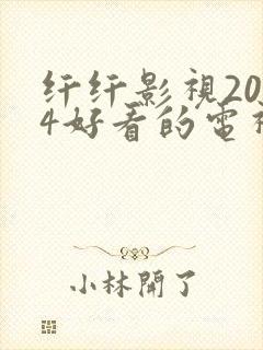 纤纤影视2024好看的电视剧