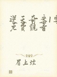 逆天奇案1粤语免费观看