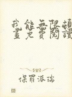 我能无限顿悟漫画免费阅读下拉式