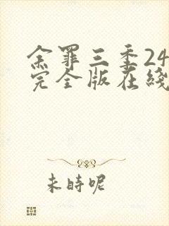 余罪三季24集完全版在线观看