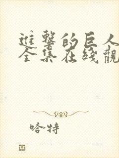 进击的巨人4季全集在线观看封面