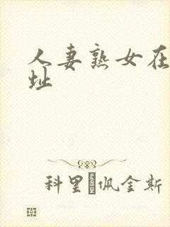 人妻熟女在线网址