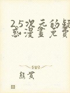 2.5次元的疑惑漫画免费阅读下拉式