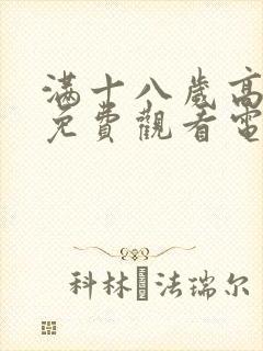 满十八岁高清版免费观看电视剧在线