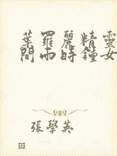 叶罗丽精灵梦时间雨时钟女孩