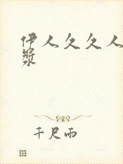 伊人久久人妻白浆