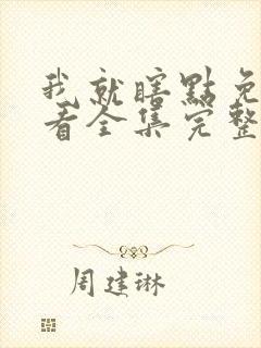 我就瞎点免费观看全集完整版