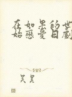 在如果的世界开始恋爱日剧封面